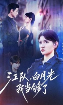 江队，白月光我当够了在线观看