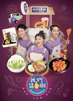 我们这一摊高清播放