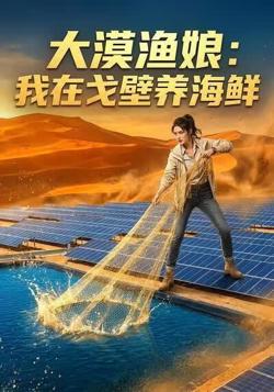 大漠渔娘：我在戈壁养海鲜