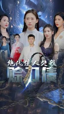 美女总裁欠我赊刀债第二部（绝代佳人欠我赊刀债）在线观看