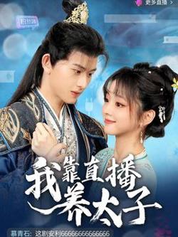 我靠直播养太子高清播放