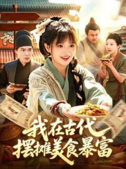 我在古代,摆摊美食暴富