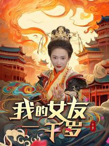 我的女友一千岁高清播放
