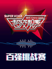 超级靓声 乐动汤里在线观看