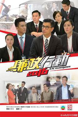 廉政行动2016国语高清播放