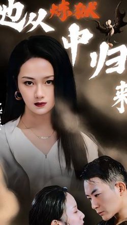 她从炼狱中归来在线观看
