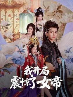 我开局震惊了女帝高清播放