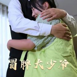 冒牌大少爷在线观看