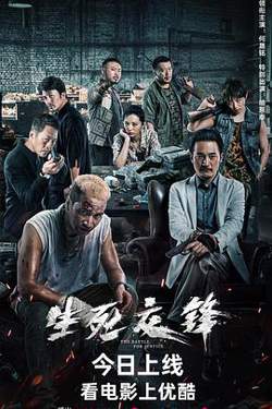 生死交锋 2023高清播放