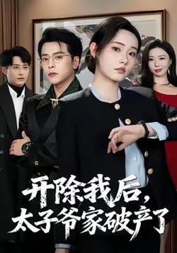 开除我后，太子爷家破产了在线观看