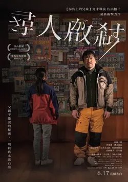 寻人启弑【影视解说】高清播放