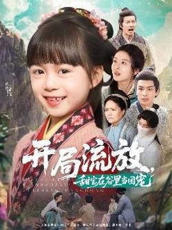 开局流放，甜宝在谷里当团宠高清播放
