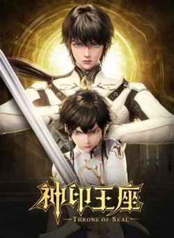 神印王座在线观看