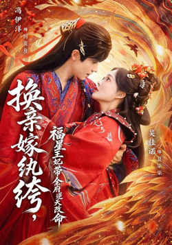 换亲嫁纨绔，福星王妃带全府逆天改命在线观看