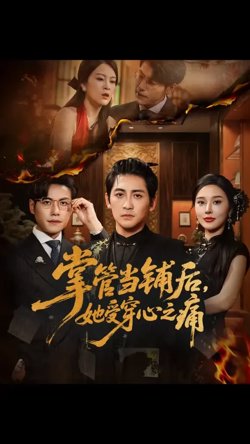 掌管当铺后她受穿心之痛高清播放