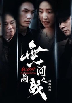 無间商战之酱香风云高清播放