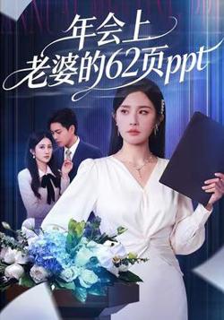 年会上老婆的62页ppt