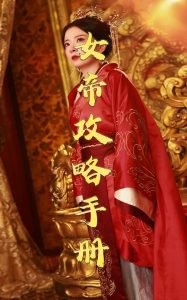 女帝攻略手册78集高清播放