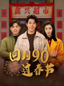 回到90过春节在线观看