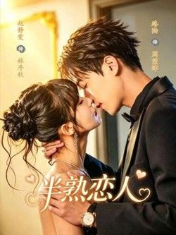 半熟恋人(2026)