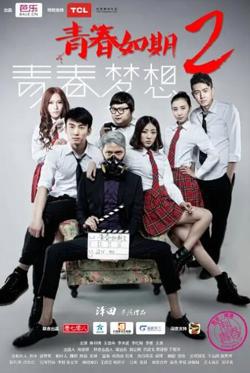 青春如期2：青春梦想高清播放