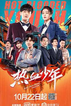 热血少年高清播放