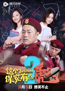 这个保安有点彪2高清播放