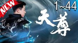 天尊短剧在线观看