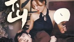 师娘下山在线观看