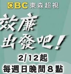 效廉出发吧高清播放