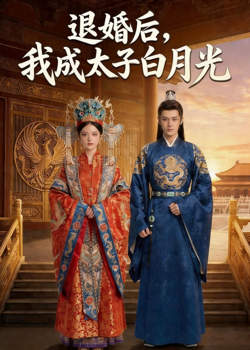退婚后，我成太子白月光在线观看