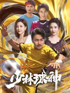少林球神在线观看