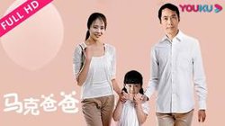 马克爸爸