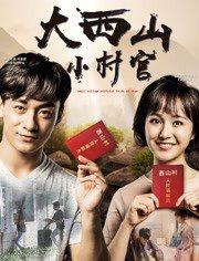大西山小村官高清播放