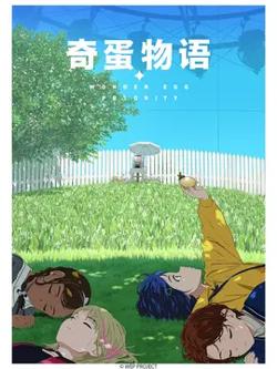 奇蛋物语高清播放