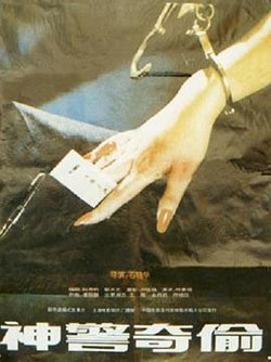神警奇偷高清播放