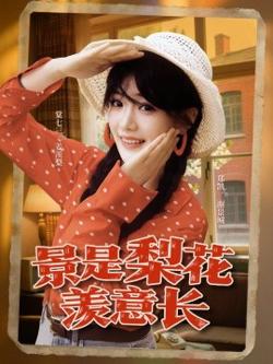 景是梨花羡意长高清播放