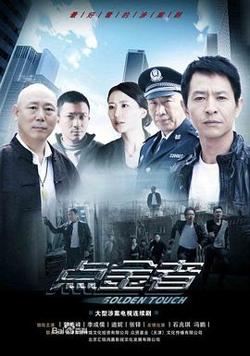点金者(剧情解说）在线观看