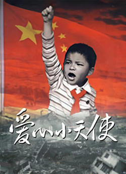 爱心小天使高清播放