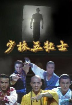 少林五壮士国语高清播放