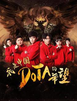我是中国DOTA的希望高清播放