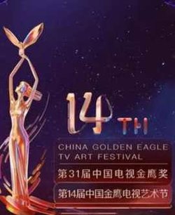 第14届中国金鹰电视艺术节开幕式暨文艺晚会高清播放