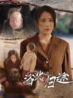 浴火归途（择日归家）高清播放