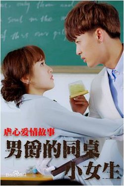 男爵的同桌小女生高清播放