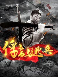 俘虏与逃兵高清播放