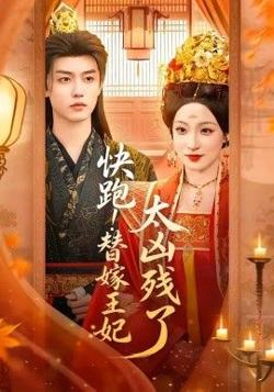 快跑！替嫁王妃太凶残了在线观看