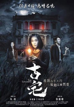 古宅在线观看