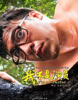 我不是演员在线观看