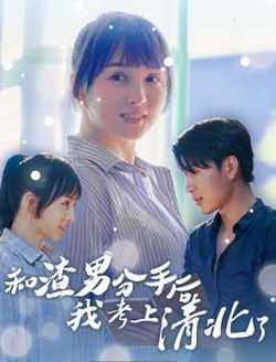 和渣男分手后我考上了清北了高清播放
