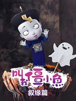 叫我僵小鱼 叙缘篇在线观看